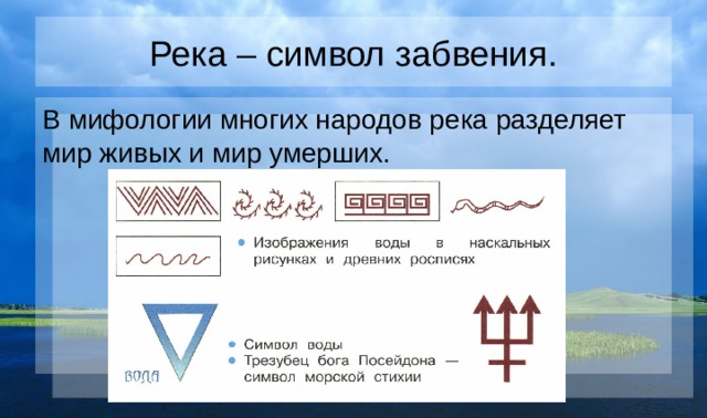 Река символ. Символ воды реки. Что символизирует река. Символ воды в мифологии.