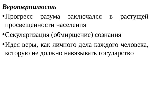 В чем заключается идея. Секуляризация это обмирщение. Просвещение веротерпимость. Прогресс разума. Секуляризация обмирщение сознания это.