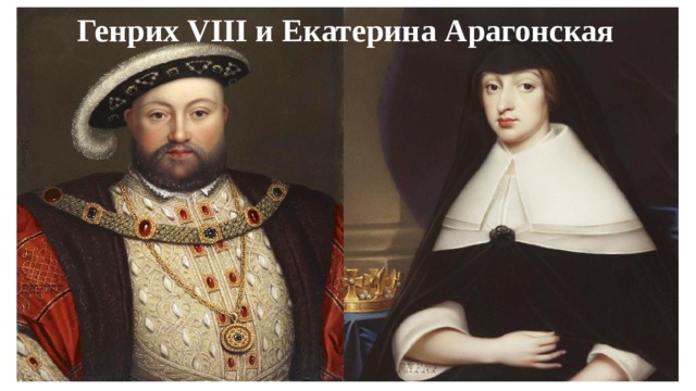 Генрих VIII и Екатерина Арагонская 