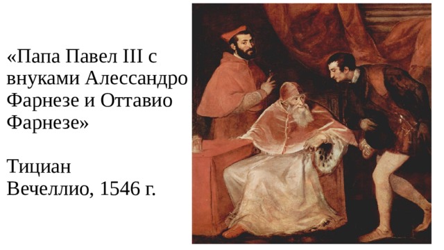 «Папа Павел III с внуками Алессандро Фарнезе и Оттавио Фарнезе»    Тициан Вечеллио, 1546 г. 
