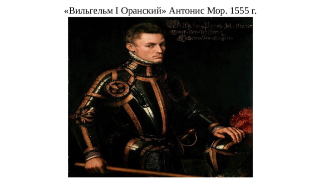 «Вильгельм I Оранский» Антонис Мор. 1555 г. 