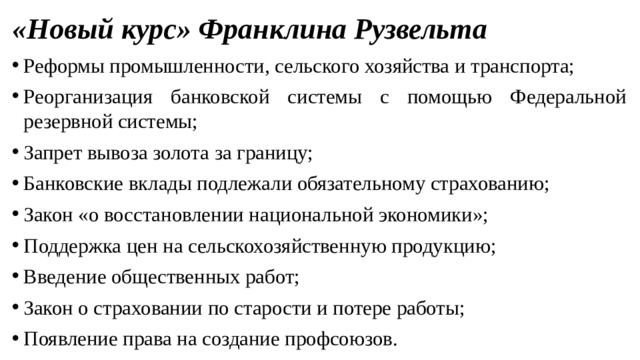 Экономические реформы нового курса. Франклин Рузвельт новый курс. Реформа новый курс Франклина Рузвельта. Реформы администрации Рузвельта. Реформа сельского хозяйства Рузвельта.