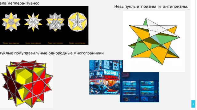 Невыпуклые многогранники картинки