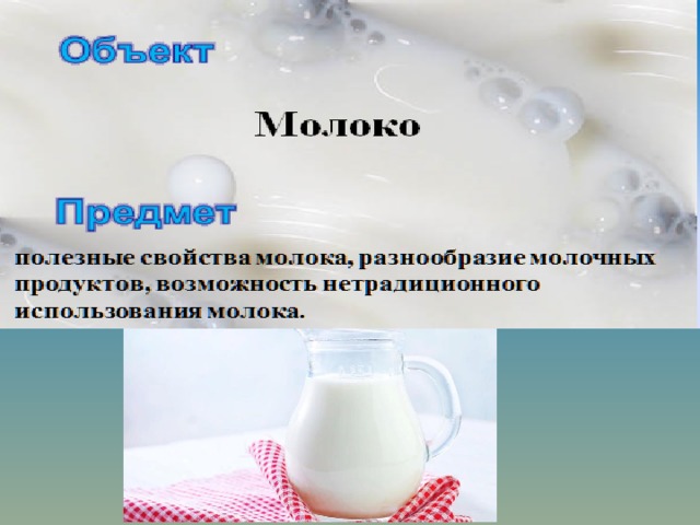 Как использовать молоко