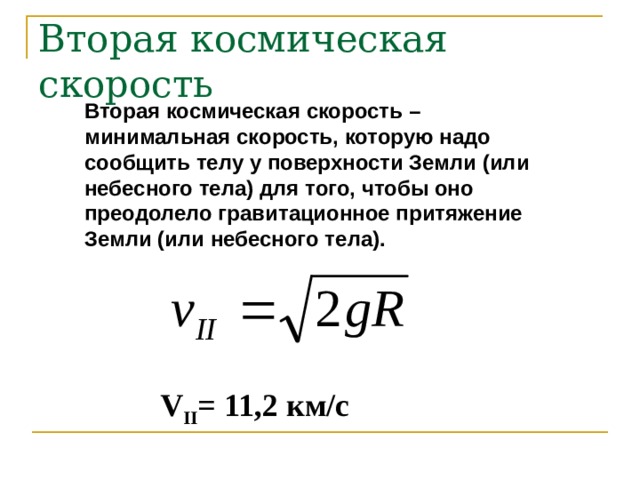 2 скорость земли. Формула расчета второй космической скорости. Вторая Космическая скорость формула. Вторая Космическая скорость определение и формула. 2 Космическая скорость формула.