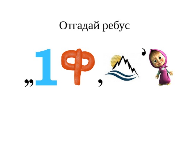 Отгадай ребус 