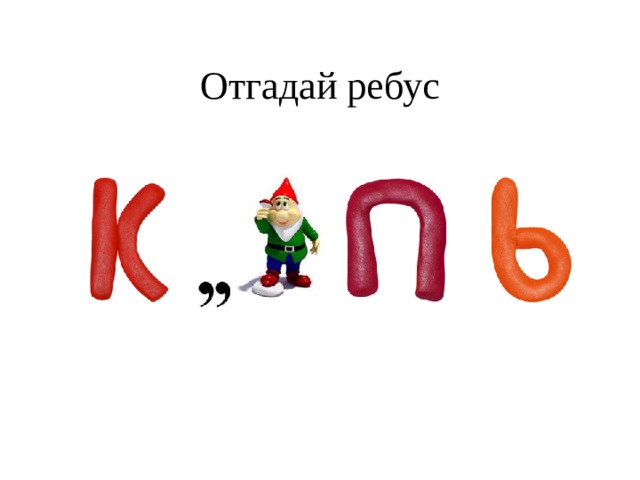Отгадай ребус 