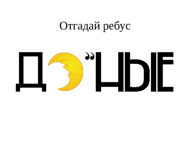 Отгадай ребус 