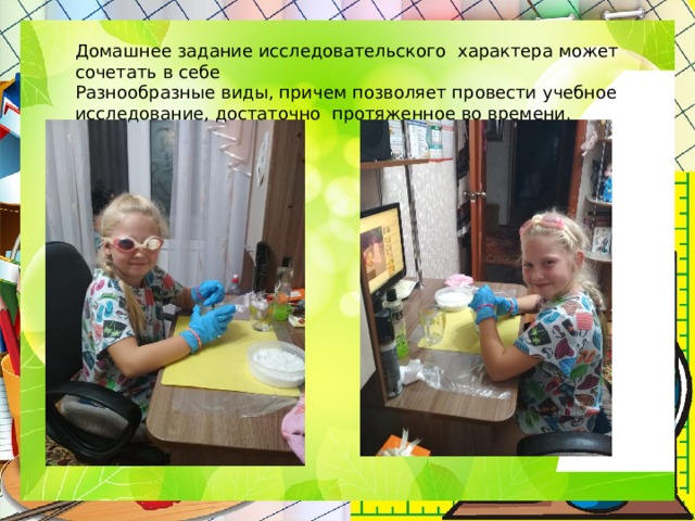 Презентация "Домашнее задание исследовательского характера"