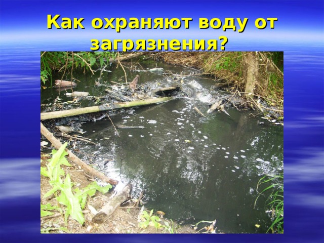 Как охраняют воду от загрязнения?  