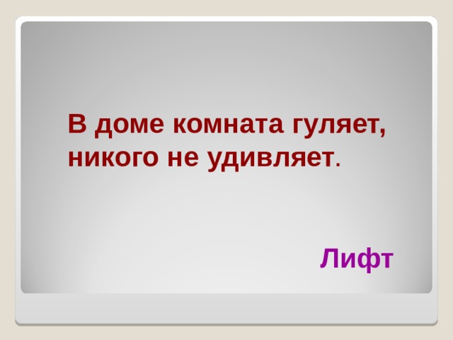 В доме комната гуляет никого не удивляет