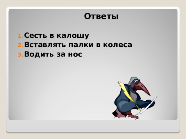 Село ответ. Кто становится выше когда садится ответ. Кто становится выше когда садится загадка. На Воре или на Воре ударение. Отгадка не садись на.