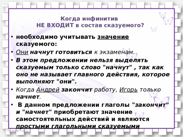 Определите учитывая значение. Как в составе сказуемого. Частица не входит в состав сказуемого. Входит ли слово значит в состав сказуемого. Входит ли нельзя в состав сказуемого.