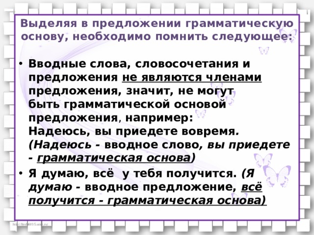 Достаточно было влаги грамматическая основа. Грамматическая основа в вводных предложениях. Вводные слова являются грамматической основой. Вводные слова грамматическая основа. Вводные предложения могут быть грамматической основой в предложении.