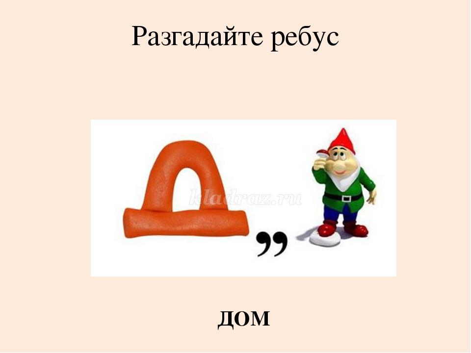 Слова со словом дом. Ребус дом. Ребус к слову дом. Ребус с ответом дом. Ребус про дом для детей.