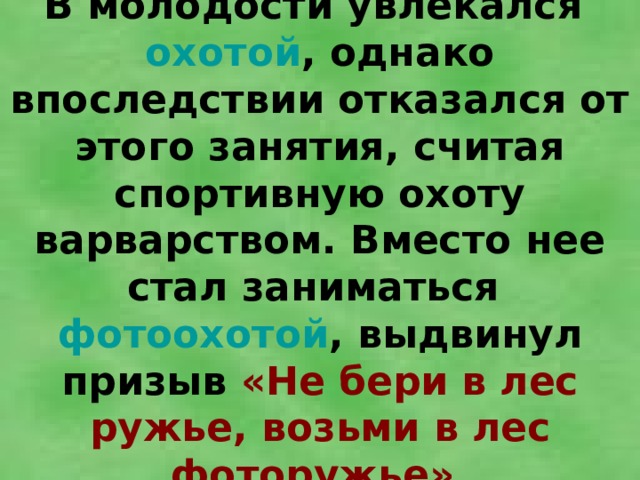 Впоследствии отказался