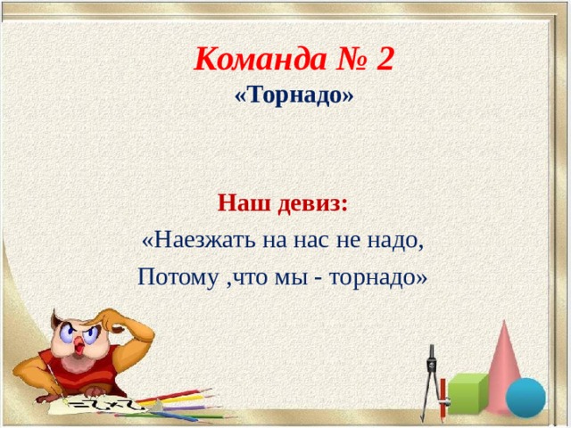 Потому что название. Отряд Торнадо девиз. Девизы для команды Торнадо. Речевка для отряда Торнадо. Отряд Торнадо речёвка.