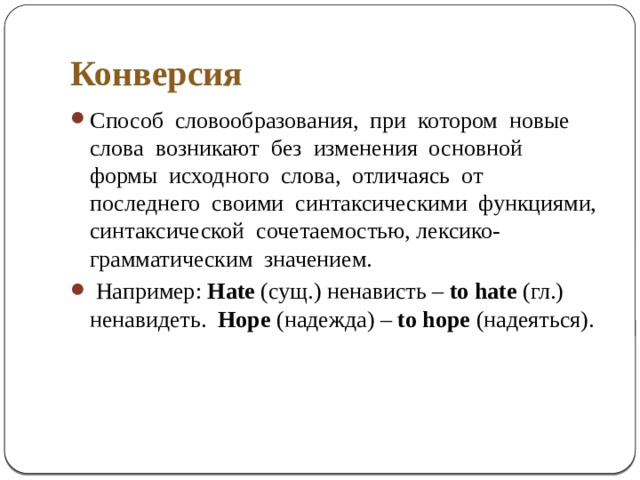 Путем конверсии. Конверсия в словообразовании. Конверсия как способ словообразования. Конверсия способ словообразования примеры. Формы исходного слова.