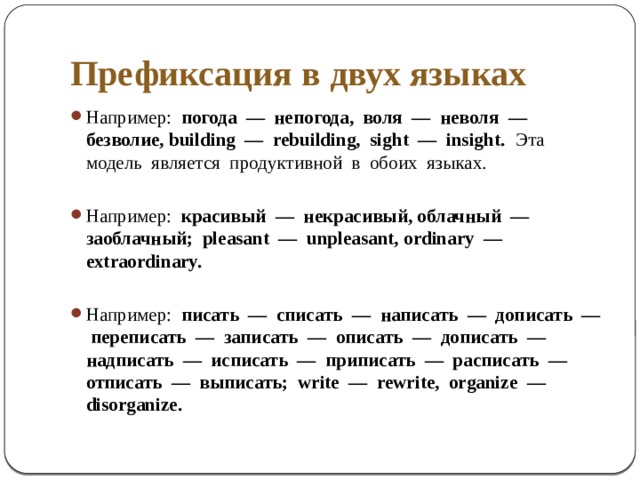 Префиксация примеры. Пример префиксации слова в русском языке. Образование префиксация слов примеры. Префиксация как способ словообразования.