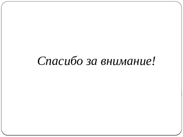 Спасибо за внимание! 