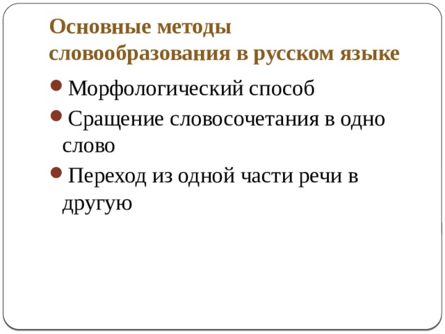 Основные методы словообразования в русском языке Морфологический способ Сращение словосочетания в одно слово Переход из одной части речи в другую 