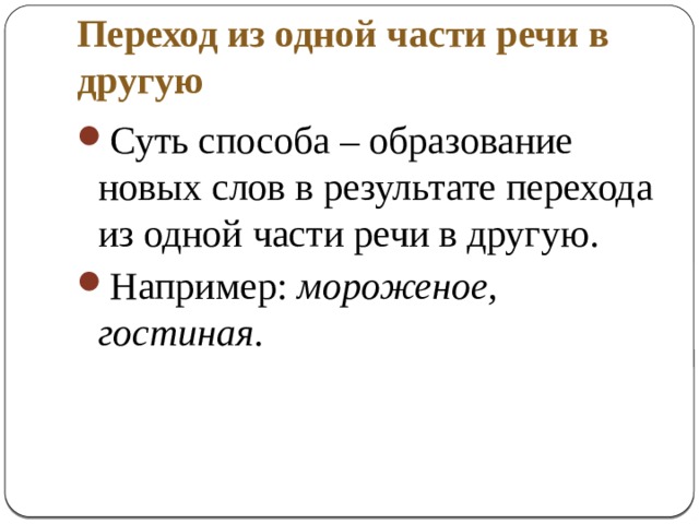 Переход одной части речи в другую слова