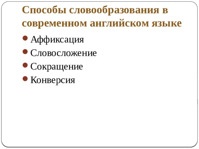 Конверсия словообразование. Словосложение в современном английском языке. Способы словообразования аффиксация. Конверсия как способ словообразования в английском языке. Словообразование конверсия в английском языке.