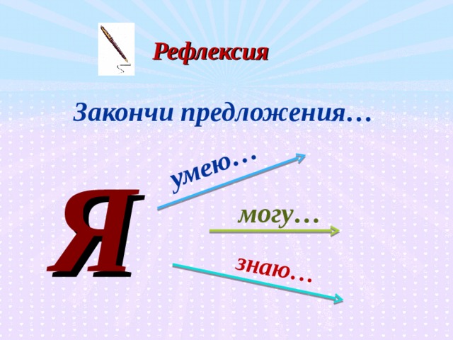 Дополни предложения класс. Рефлексия закончи предложение. Рефлексия закончи фразу. Рефлксиязакончи предложение. Рефлексия закончите предложения.