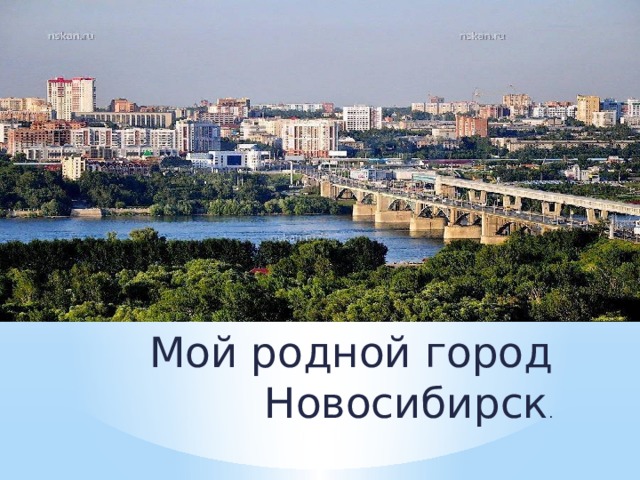 Проект мой город новосибирск