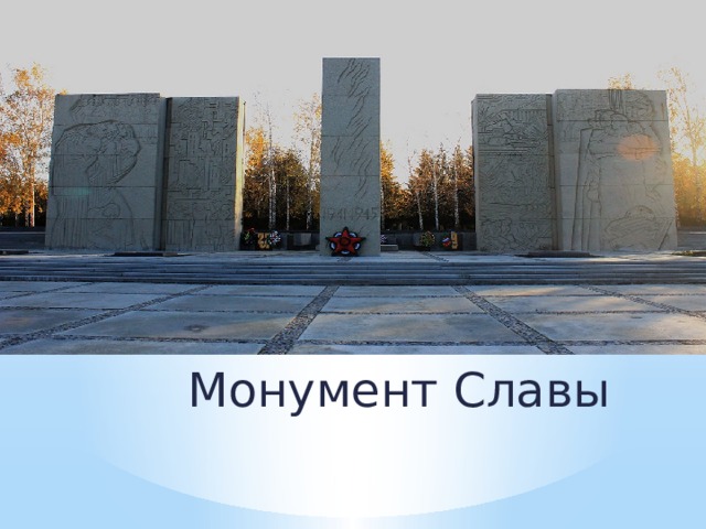 Монумент славы новосибирск история презентация