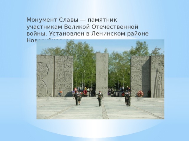 Монумент славы новосибирск рисунок