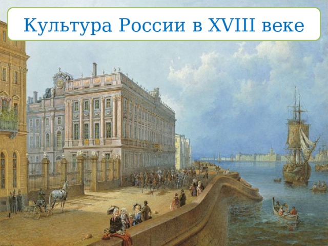 Культура России в XVIII веке 