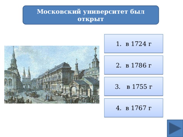 Московский университет был открыт 1. в 1724 г 2. в 1786 г 3. в 1755 г 4. в 1767 г 