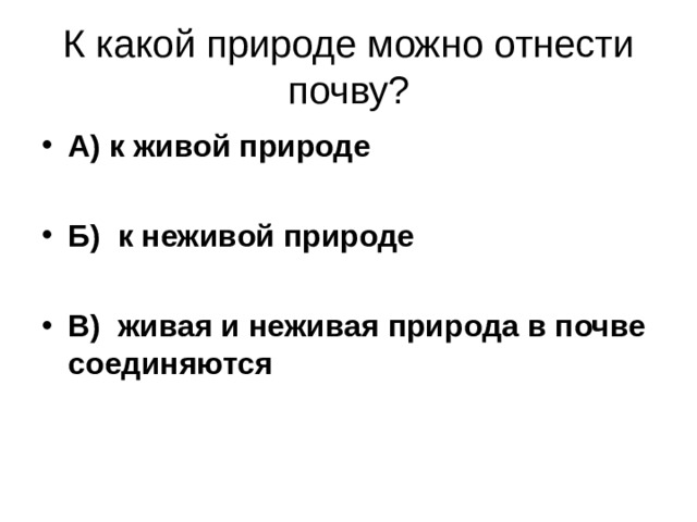 К какой природе относится. К какой природе можно отнести почву. Почва относится к живой или неживой природе. К какой природе можно отнести почву 3. Что можно отнести к живой природе.