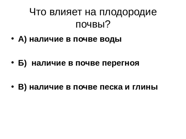 Наличие почвы. Что являет на плодородие почвы. Что влияет на плодородие. На плодородие почвы влияет наличие. Что влияет на плодородные почвы.