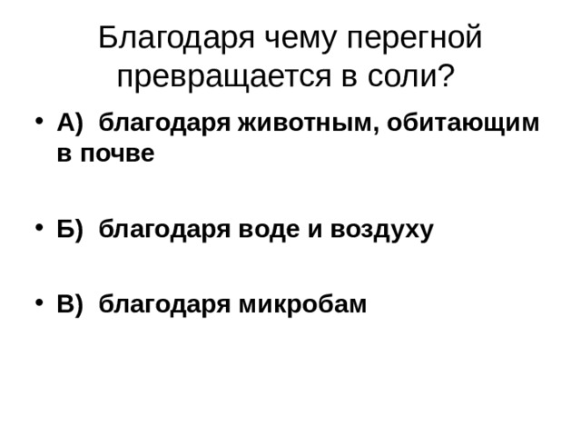 А благодаря б. Благодаря чему перегной превращается в. Благодаря чему перегной превращается в соли ответ. Благодаря чему перегной превращается в соли 3 класс. Благодаря чему перегной превращается в соли необходимые для питания.