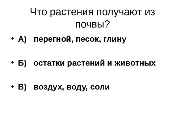 Что растения получают из почвы. Что растения получают из почвы перегной песок глину. Растение получают из почвы перегной. Что растения получают из перегноя. Что растения получают из почвы воздух воду соли перегной воздух воду.