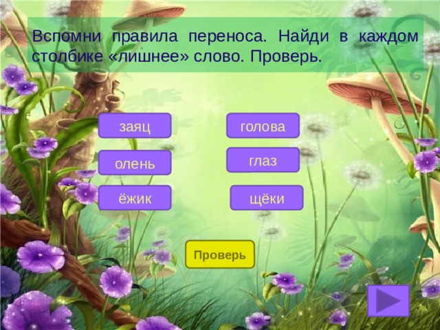 Найду перенос. Найди в каждом слове лишнее слово заяц олень Ежик. Найти лишнее слово заяц олень Ежик. Найди в каждом столбике лишнее слово заяц медведь Лев. Убрать лишнее слово олень заяц Ежик.