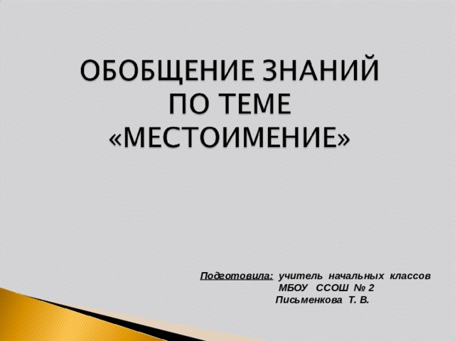 Подготовила: учитель начальных классов  МБОУ ССОШ № 2  Письменкова Т. В.