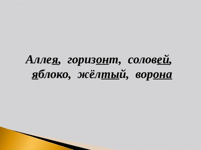 Алле я , гориз он т, солов ей ,  я блоко, жёл ты й, вор она