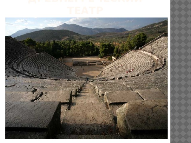 Древнегреческий театр 