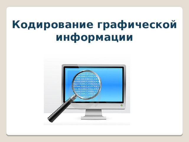 Кодирование графической информации 10 класс