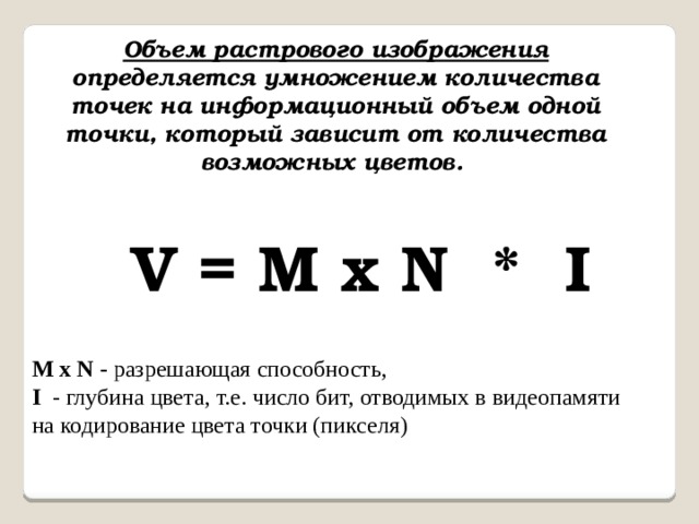Информационный объем растрового изображения