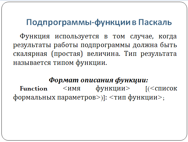 Вызов подпрограммы функции