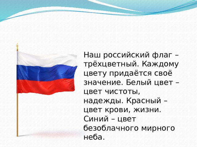 Стих про флаг. Наш российский флаг. Викторина ко Дню России. Викторина российский флаг. Викторина ко Дню флага России.