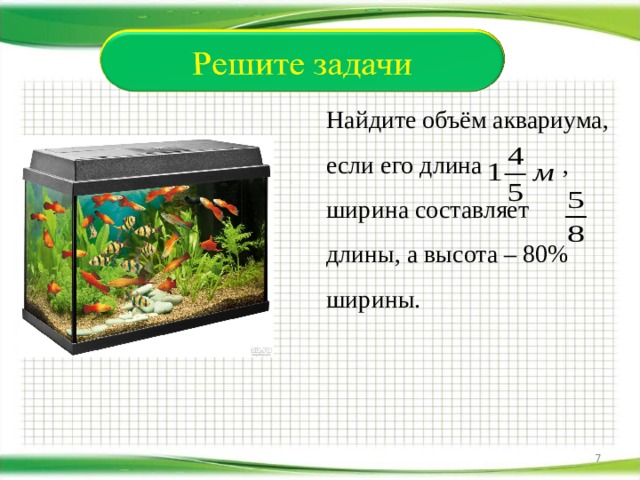 Найти высоту ак. Как вычислить объем аквариума. Как узнать объем аквариума. Формула объема аквариума. Как найти вместимость аквариума.