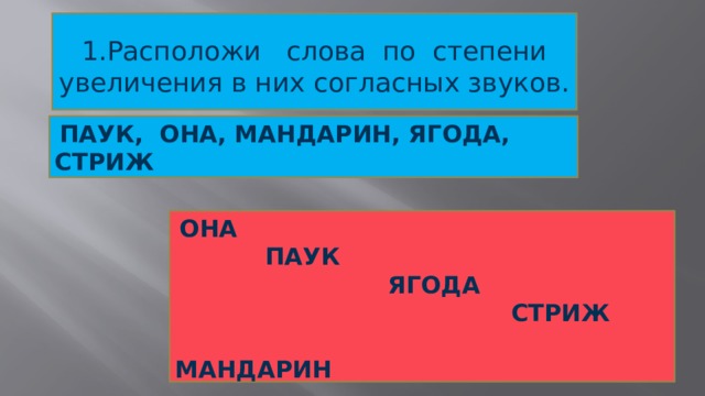 Есть слово находящееся. Расположите слова по степени увеличения в них согласных звуков. Расположи слова по степени увеличения в них согласных звуков. Расположи слова по степени увеличения в них согласных звуков паук. Расположить слова по степени увеличения согласных звуков паук.