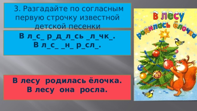 В лесу родилась лесу она росла. Разгадайте по согласным первую строчку. Разгадайте по согласным. Разгадай по согласным первую строчку известной детской песенки. 3. Разгадайте по согласным первую строчку известной детской песенки..