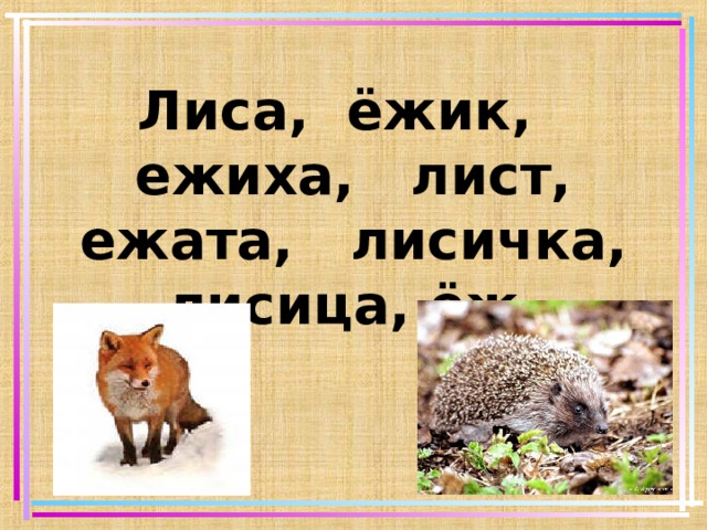 Сокращение численности сов ежей лис. Лиса и еж рассказ. План про лисица и ёж. Лисица и еж рабочий лист. Лисица и еж план урока.