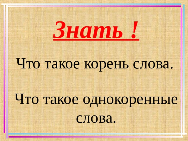 Корень надо подобрать. Корень слова. Правило корень слова 3 класс. Корень слова 3 класс. Корень слова это 2 класс правило.